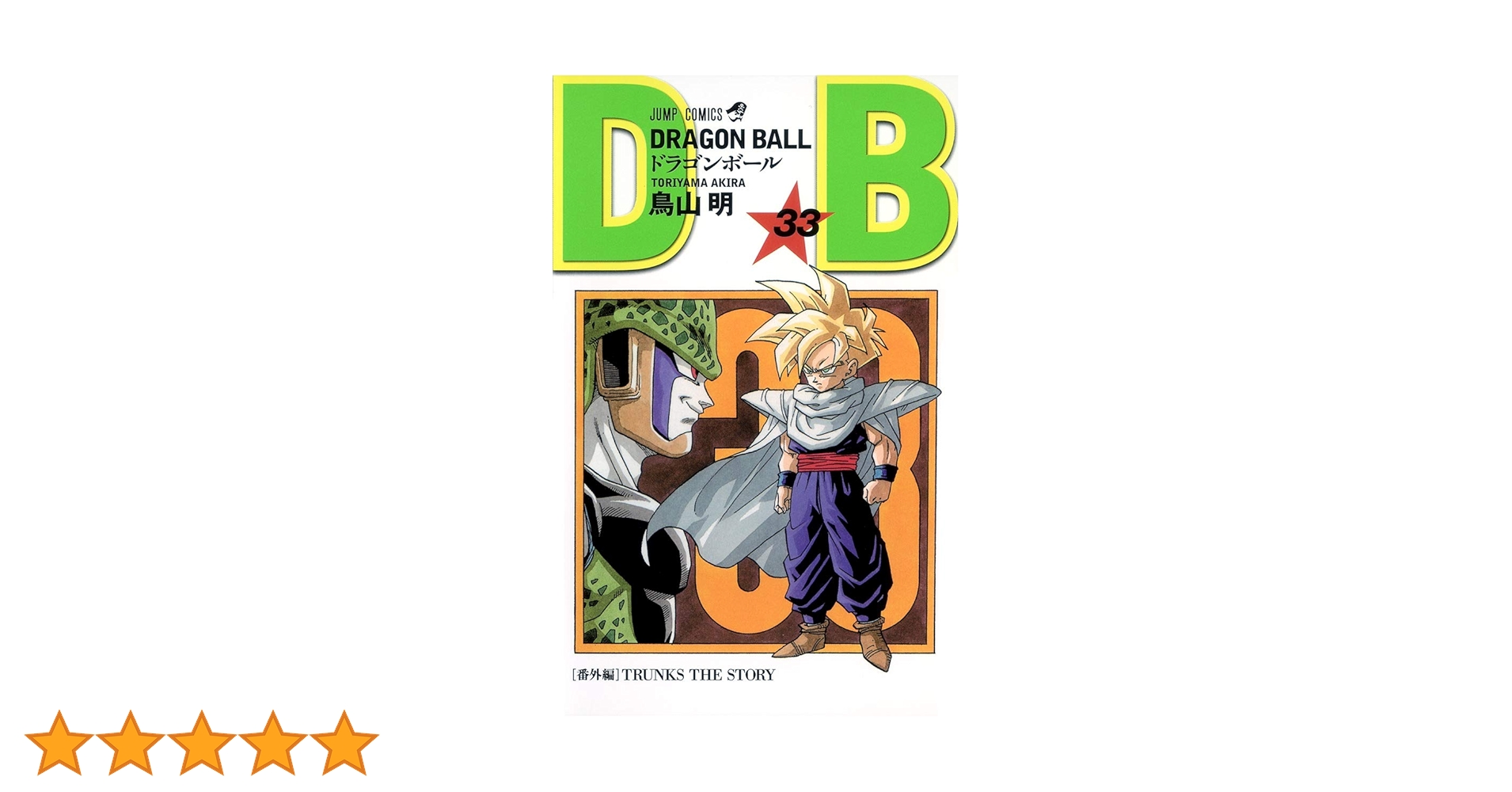DRAGON BALL 33 (ジャンプコミックス) | 鳥山 明 |本 | 通販